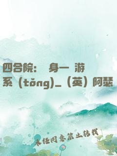 四合院：隨身一個游戲系統(tǒng)